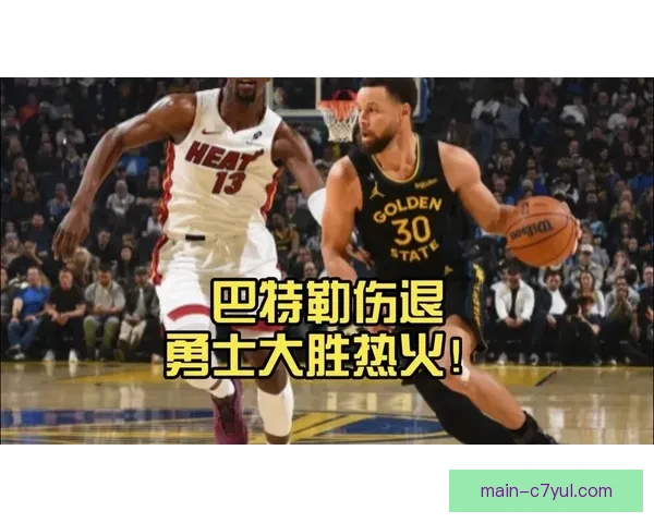 勇士大胜热火七人上双巴特勒伤